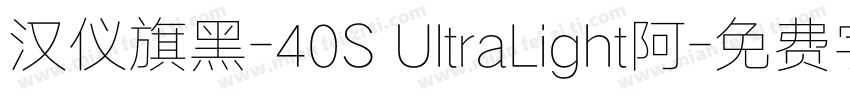 汉仪旗黑-40S UltraLight阿字体转换